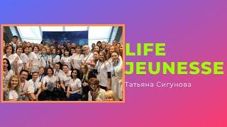 Life Jeunesse | Татьяна Сигунова |