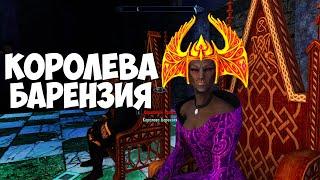 Skyrim Барензия во плоти ТА ЧЬЮ КОРОНУ ТЫ СОБИРАЛ ЛЕГЕНДАРНАЯ КОРОНА