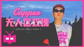 Capper - 无人区玫瑰【 OFFICIAL MV 】