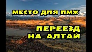 Деревня для ПМЖ? Переезд на Алтай.