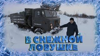 ГАЗ 66 двигатель Д 245 по глубокому снегу. В снежной ловушке.