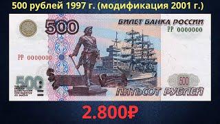 Реальная цена банкноты 500 рублей 1997 года (модификация 2001 года). Российская Федерация.