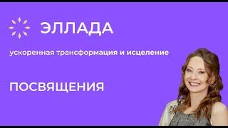 Прямая трансляция:  Инициация ЭЛЛАДЫ - Энергетический центр Эллада