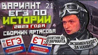 21 вариант ЕГЭ по истории 2023 года, сборник Артасова | Ощепков Андрей Игоревич