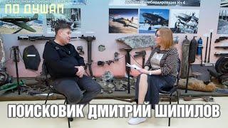 Поисковик Дмитрий Шипилов: «Усталость проходит, как только находишь бойца»