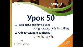 Урок 50. Виды свойств букв. Обязательные свойства: (الهمس), (الجهر).