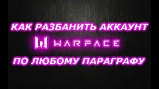 Warface. Как разбанить аккаунт Варфейс 2019. Легко!  Я в ШОКЕ!!! Актуально