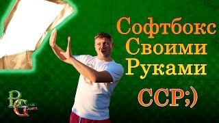 Качественный свет для видеосъемки за копейки! Софтбокс своими руками!