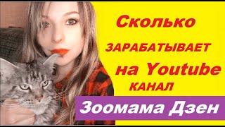 Сколько зарабатывает на Youtube Зоомама Дзен  /