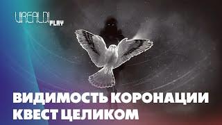 Destiny 2 | Видимость коронации | Скипетр Агера | Квест целиком