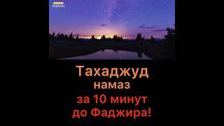 Тахаджуд намаз за 10 минут до Фаджира. Ценность, достоинства,,вознаграждения. Время Тахаджуд намаза