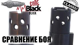 ТЕСТ СРАВНЕНИЕ Code Black Duck & Classic Long Range / Benelli Comfort / ЧОК / ЧОКИ