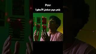 مسلسل الأسطورة محمد رمضان  #الاسطورة