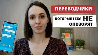 ЛУЧШИЕ ПЕРЕВОДЧИКИ И СЛОВАРИ с английского! Что использовать вместо ГУГЛ