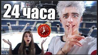 НОЧЬ В ЗАКРЫТОЙ ЛЕДОВОЙ АРЕНЕ ! 24 hour in ice arena