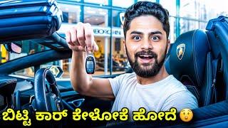 ಬಿಟ್ಟಿ ಕಾರ್ ಕೇಳೋಕೆ ಹೋದೆ|Going to Luxury Car showroom to ask Free Car|Kannada Challenge|Vikas Gowda