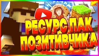 РЕСУРС ПАК ПОЗИТИВЧИКА | РП ПЕЧЕНЬКИ | SkyWars MiniGame