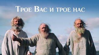 Трое Вас и трое нас. Притчи. Православный художественный фильм