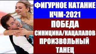 Фигурное катание. Командный чемпионат мира 2021. Произвольный танец.Победа пары Синицина/Кацалапов