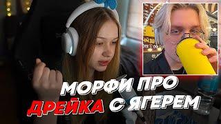 МОРФИ ПРО ДРЕЙКА С ЯГЕРЕМ | freakanutiy