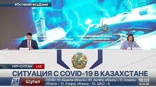 Брифинг. Ситуация с COVID-19 в Казахстане