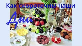 Как скоротечны наши дни.