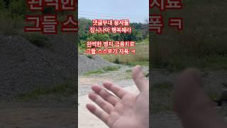 관습도로 ㅋㅋ 대법원 판래 ㅋㅋ 변호사 선임 ㅋㅋ 돈쓰고 맹지땅 동전땅 되는날 이제 얼마 안남은 빌런 생활이 불법인 ~ 그들 안봐도 비디오 앞날이 뻔할 뻔자 ㅎ