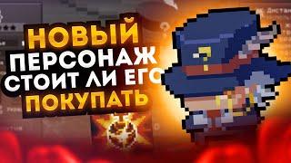 НОВЫЙ ПЕРСОНАЖ! СТОИТ ЛИ ЕГО ПОКУПАТЬ? / Новый персонаж в Soul Knight 5.0.0