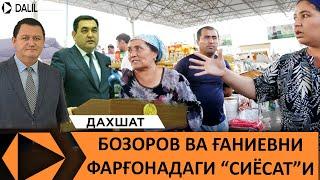 ФАРҒОНА БОЗОРИ "АМАЛДОР"ЛАР ҚЎЛИДАМИ? ЁКИ БОЗОРНИ БОШҚАРЁТГАН "РЭКЕТ"ЛАРМИ?