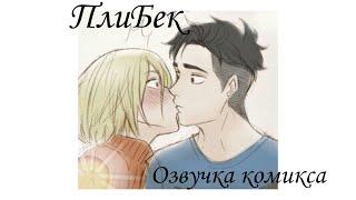 Озвучка комикса||Yuri!!!On ice||ПлиБек