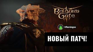 Baldur's Gate 3  | Доблесть | ПАТЧА 7 | Часть 10