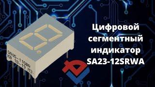 Обзор цифрового сегментного индикатора SA23-12SRWA от Компании База Электроники