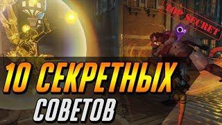 10 СЕКРЕТНЫХ СОВЕТОВ, КОТОРЫЕ НЕМЕДЛЕННО УЛУЧШАТ ВАШУ ИГРУ | ГАЙД OVERWATCH