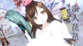 Chinese song that is bound to fall out | 胡66 浪人琵琶 | 킹지 【VRChat MMD】