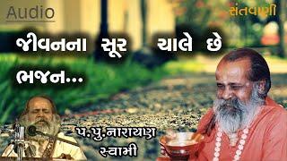 જીવન ના સુર ચાલે ભજન  || Jivan na sur chale bhajan by Naryan swami