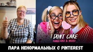 РЕАКЦИЯ МАМЫ НА [Клава Кока, nkeeei - I don't care]