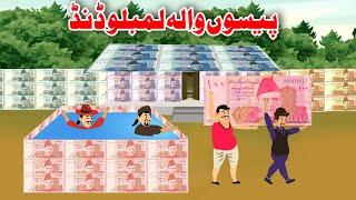 Money Swimming Pool | پیسوں والہ لمبلو ڈنڈ | Pashto Kahani 2023 | Khan Cartoon