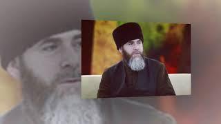 МУФТИЙ ЧЕЧНИ МЕЖИЕВ, ВЫСКАЗЫВАЯСЬ о КУНТА-ХАДЖИ КИШИЕВЕ, ВВОДИТ ЛЮДЕЙ в ЗАБЛУЖДЕНИЕ.