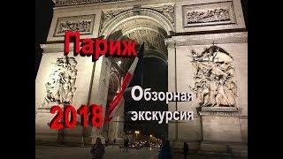 Париж - обзорная экскурсия с  гидом на русском языке,от Аккорд тур, много интересного,часть 1