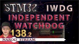 Программирование МК STM32. Урок 138. Independent watchdog (IWDG). Часть 2