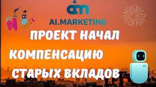 AI Marketing возвращает деньги!