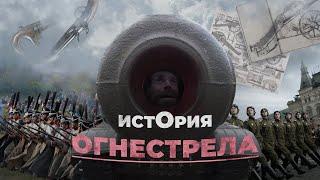 ИСТОРИЯ ОГНЕСТРЕЛЬНОГО ОРУЖИЯ