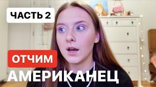 Как мама вышла замуж за американца? ЧАСТЬ 2 | Марина Круглова