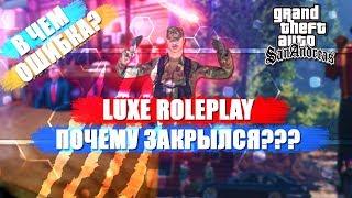 Почему закрылся Luxe RP? Ошибки сервера люкс рп GTA SAMP