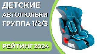 ТОП—7. Лучшие детские автокресла. Группа 1/2/3 (9–36 кг). Рейтинг 2024 года!