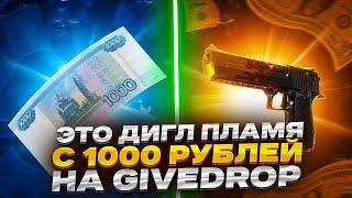 АХАХА ЭТО ДИГЛ ПЛАМЯ С 1000 РУБЛЕЙ НА GIVEDROP!