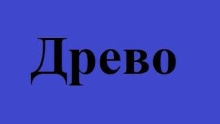 Древо вагонка и евровагонка Харьков цены недорого заказать