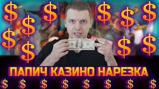 ПАПИЧ ЗАНОСИТ В КАЗИНО ₽50000 | КРУПНЫЕ ВЫИГРЫШИ КАЗИНО | ЛУЧШИЕ МОМЕНТЫ СТРИМА  ПАПИЧА | №15