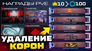 НОВЫЕ НАГРАДЫ ЗА PVE СПЕЦОПЕРАЦИИ 2023 WARFACE - Удаление Корон, Рейтинг, Балканы, Детали