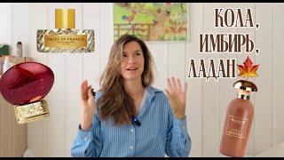 Новинки октября: духи и уход, Vilhelm Parfumerie, Coca Chocola, Memo